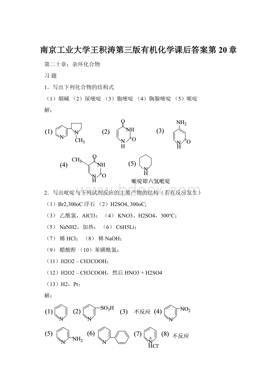 南京工业大学王积涛第三版有机化学课后答案第20章.docx