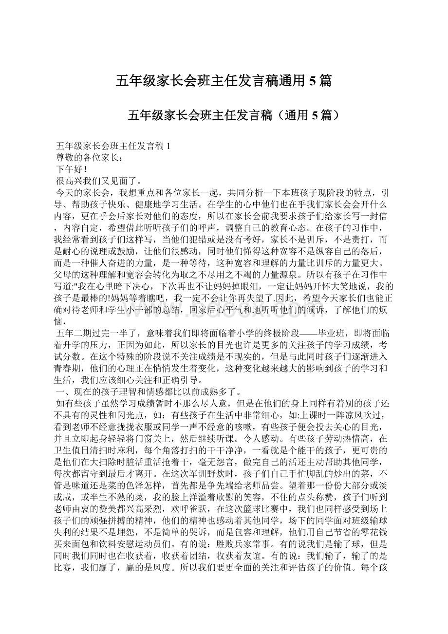 五年级家长会班主任发言稿通用5篇Word文档下载推荐.docx