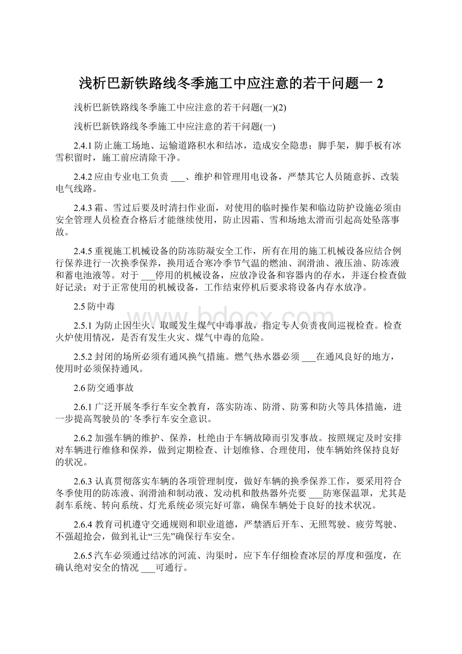 浅析巴新铁路线冬季施工中应注意的若干问题一2Word文件下载.docx_第1页