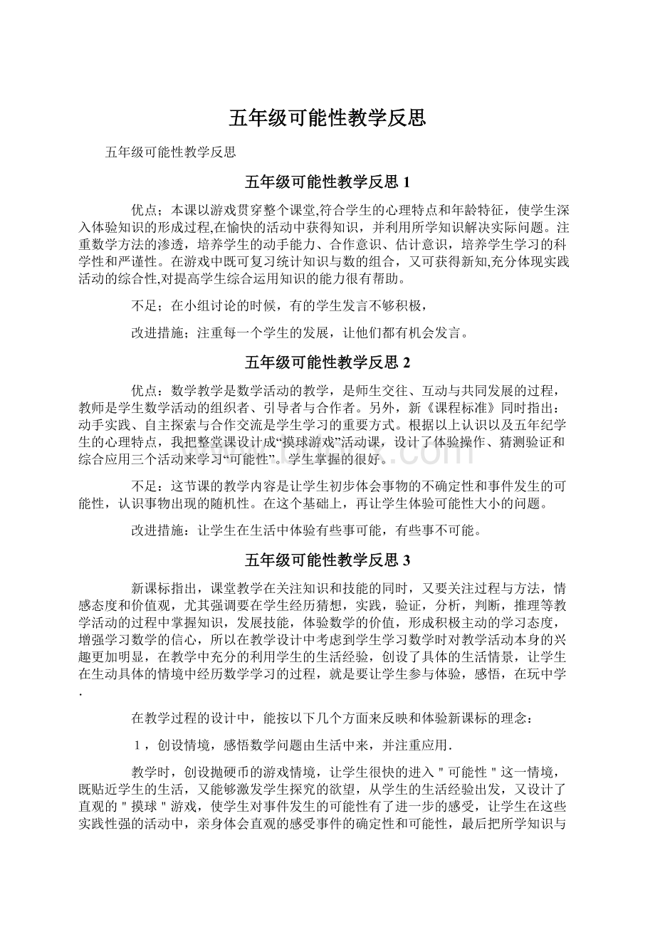 五年级可能性教学反思.docx