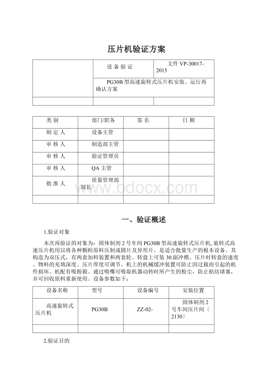 压片机验证方案.docx