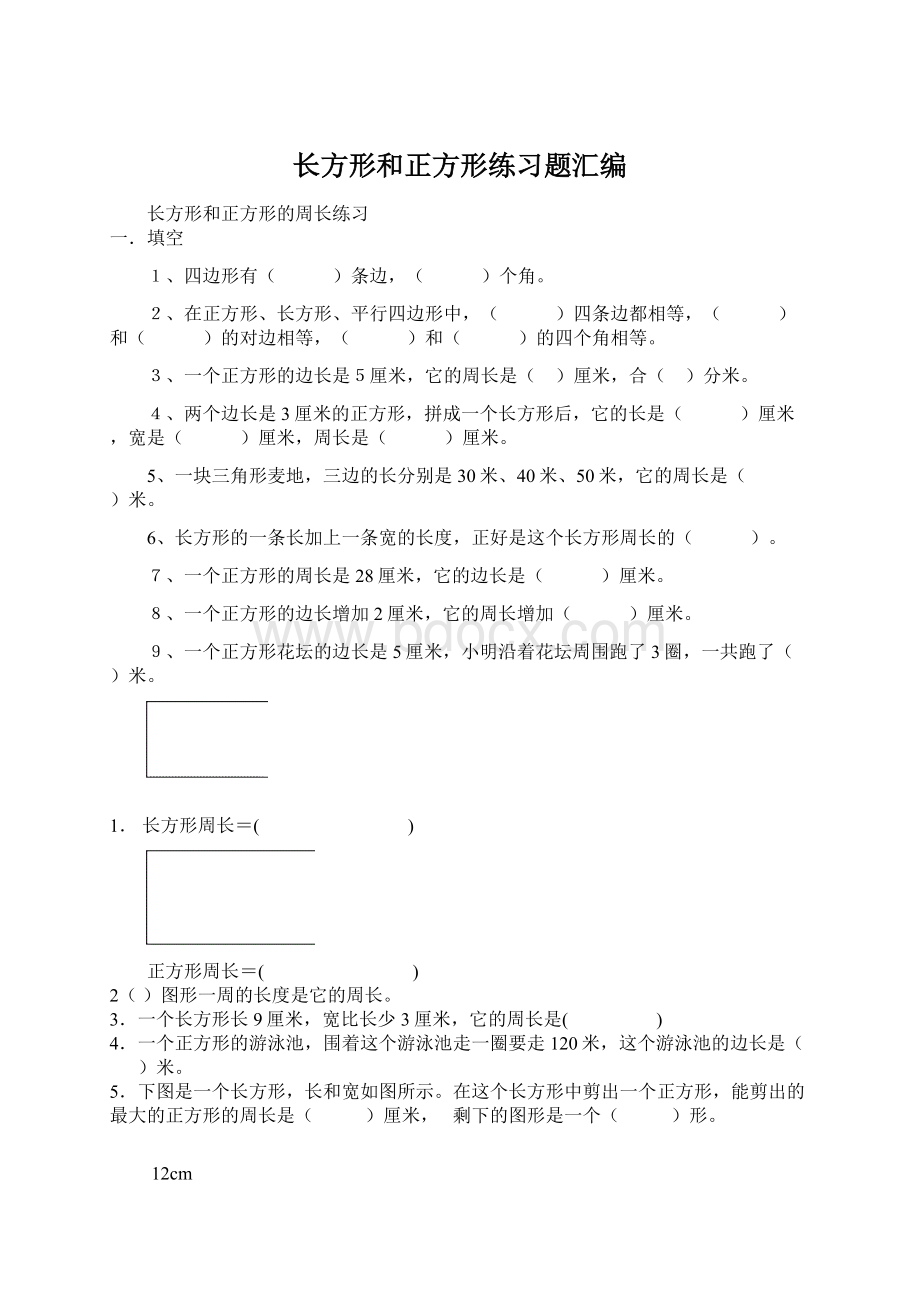 长方形和正方形练习题汇编.docx