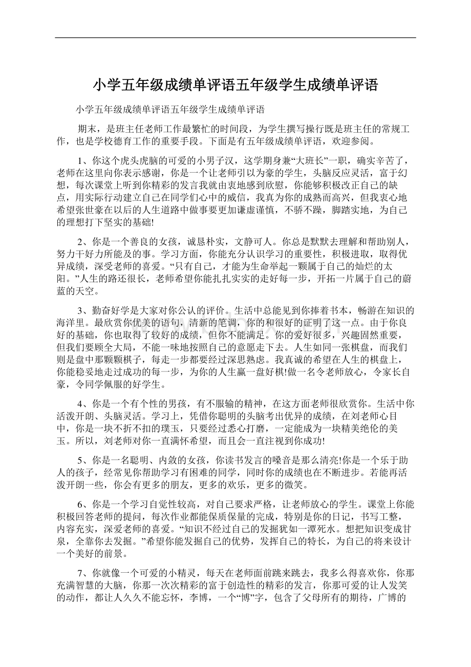 小学五年级成绩单评语五年级学生成绩单评语.docx