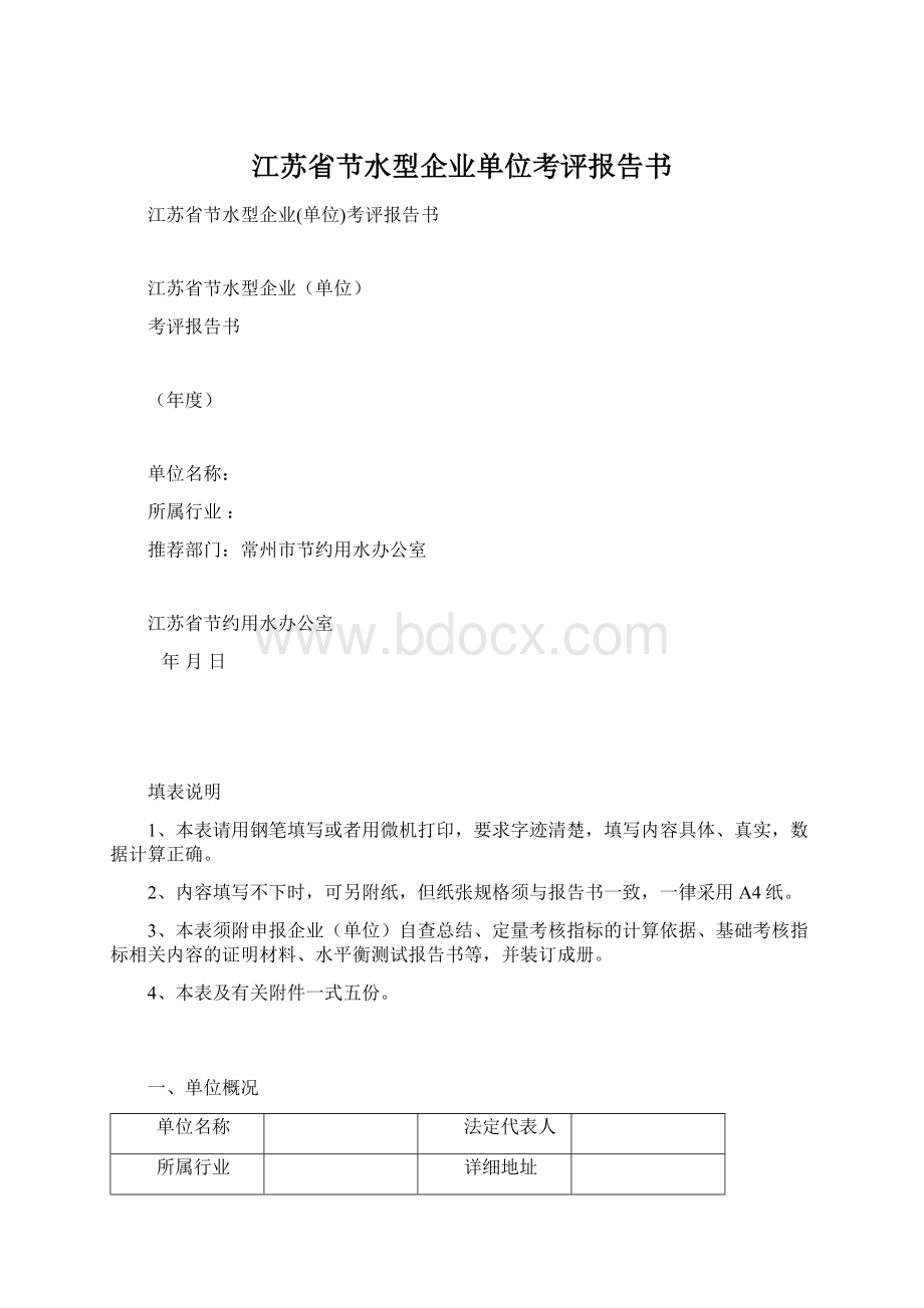 江苏省节水型企业单位考评报告书.docx