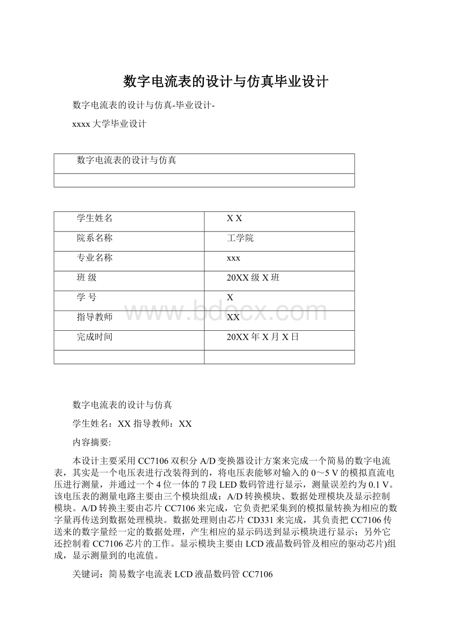 数字电流表的设计与仿真毕业设计.docx_第1页