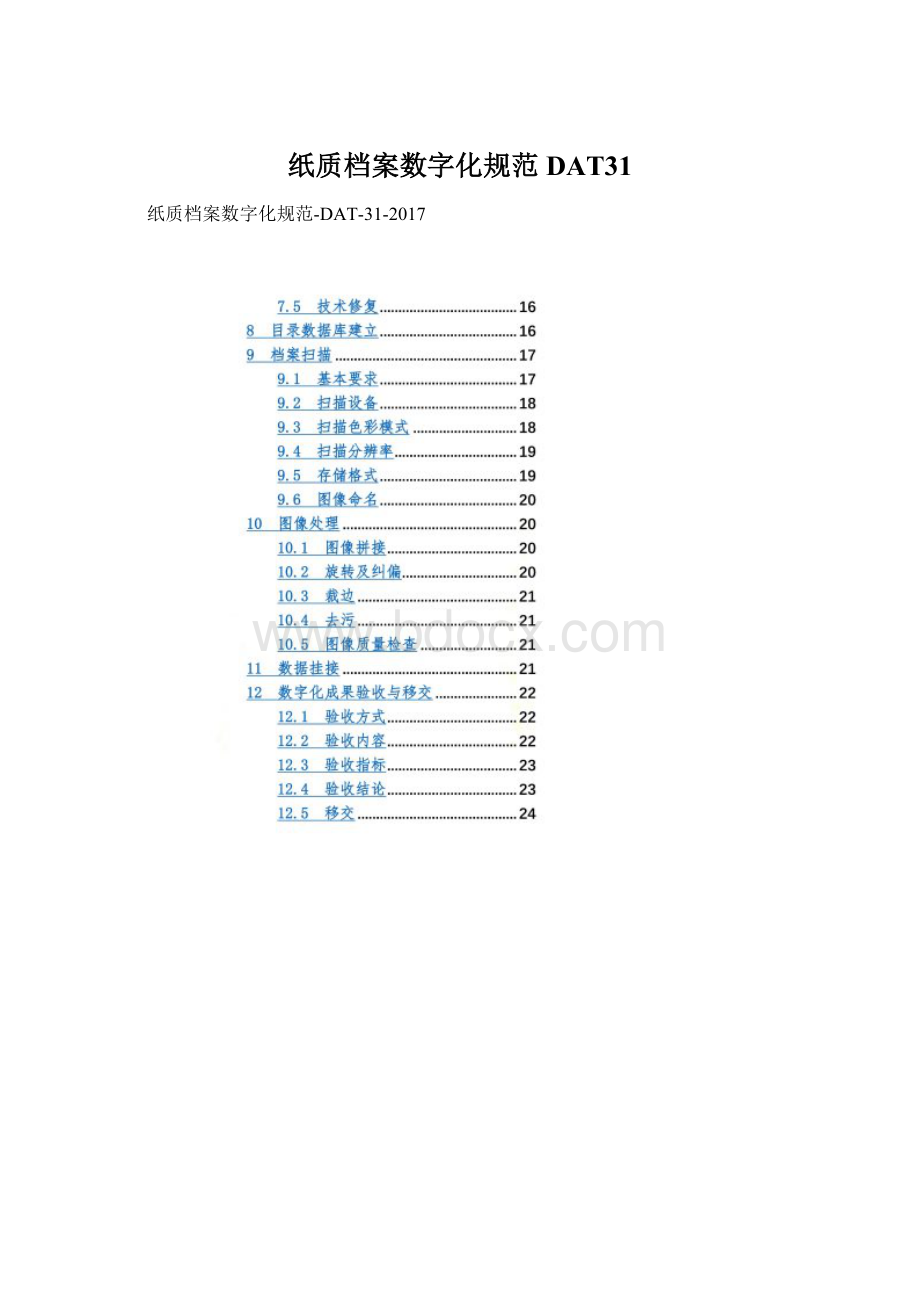 纸质档案数字化规范DAT31Word格式文档下载.docx_第1页