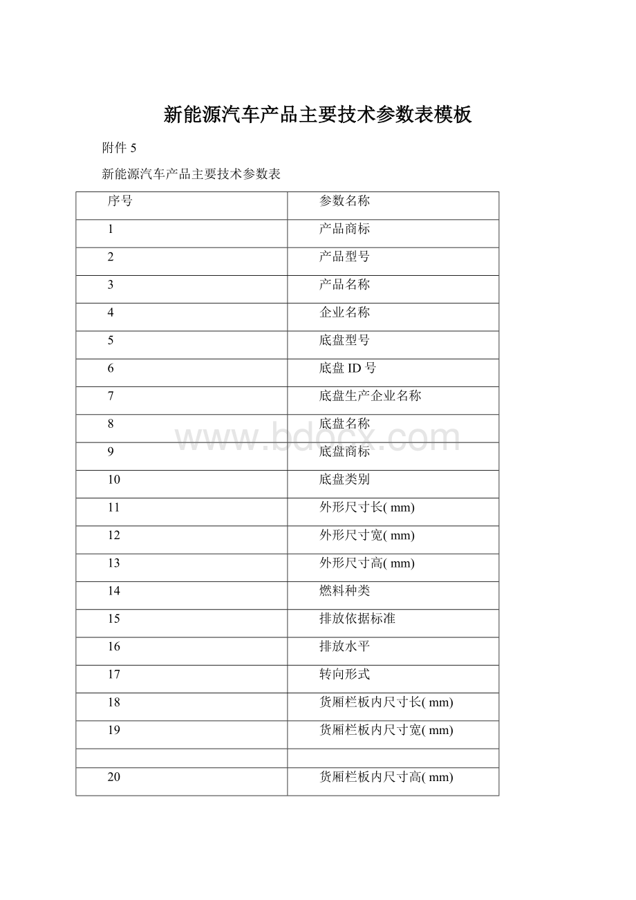 新能源汽车产品主要技术参数表模板Word文件下载.docx