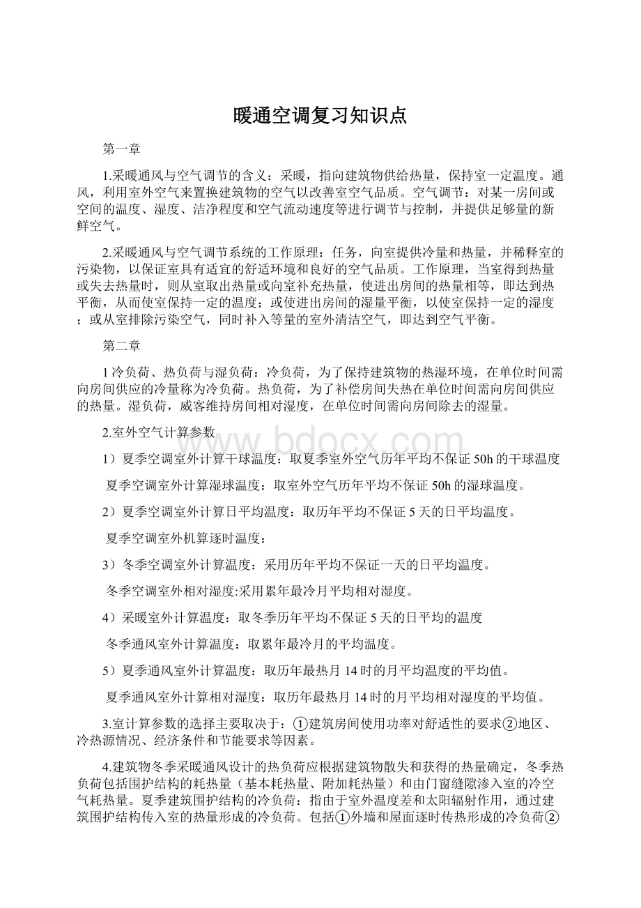 暖通空调复习知识点.docx