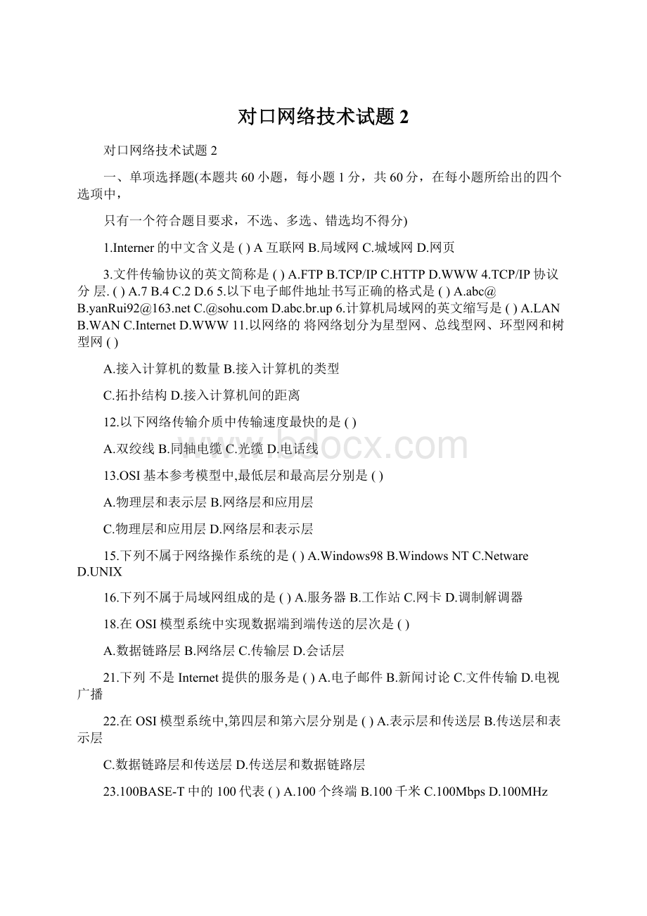 对口网络技术试题2Word文档格式.docx_第1页