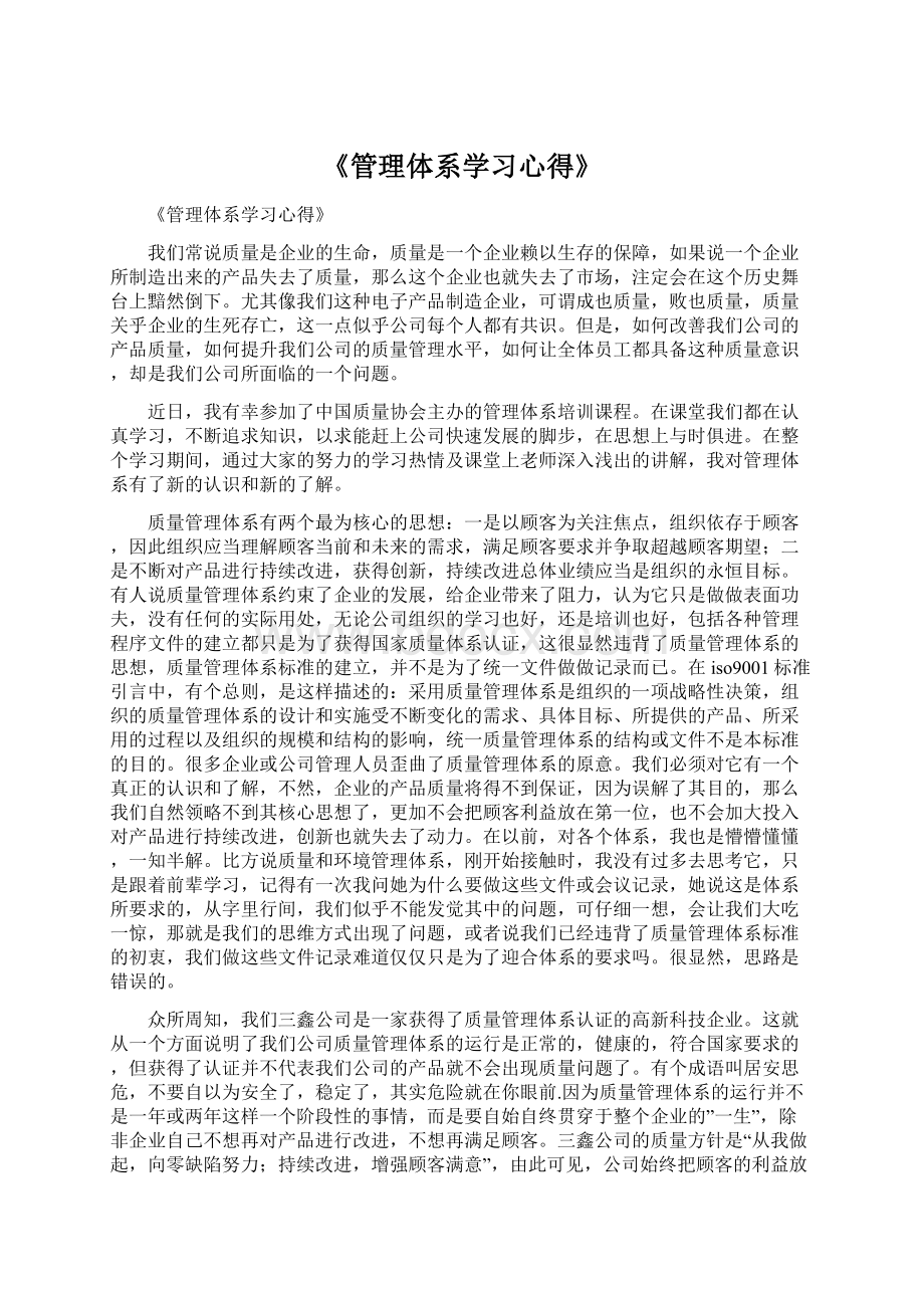 《管理体系学习心得》.docx