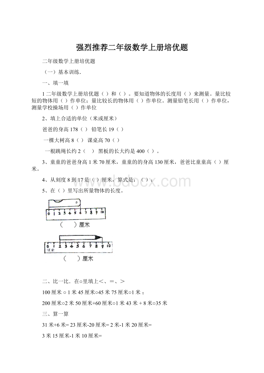 强烈推荐二年级数学上册培优题Word文档下载推荐.docx_第1页