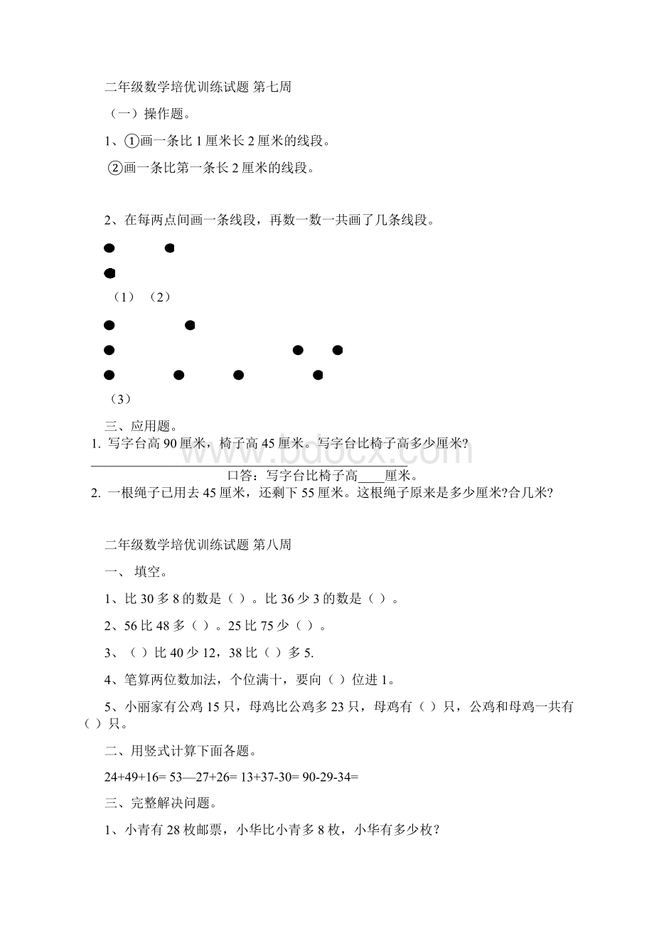 强烈推荐二年级数学上册培优题Word文档下载推荐.docx_第2页