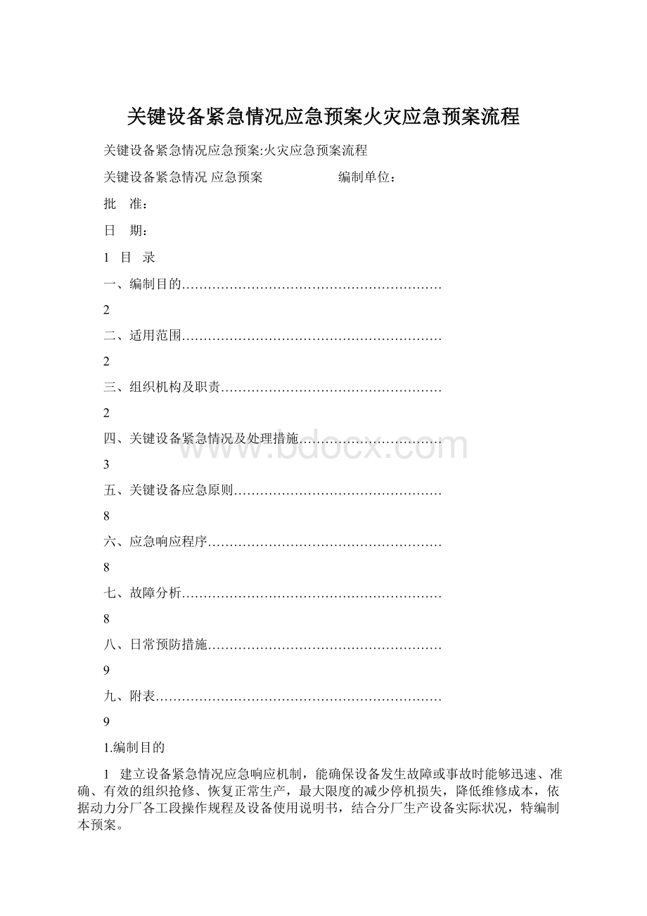 关键设备紧急情况应急预案火灾应急预案流程.docx_第1页