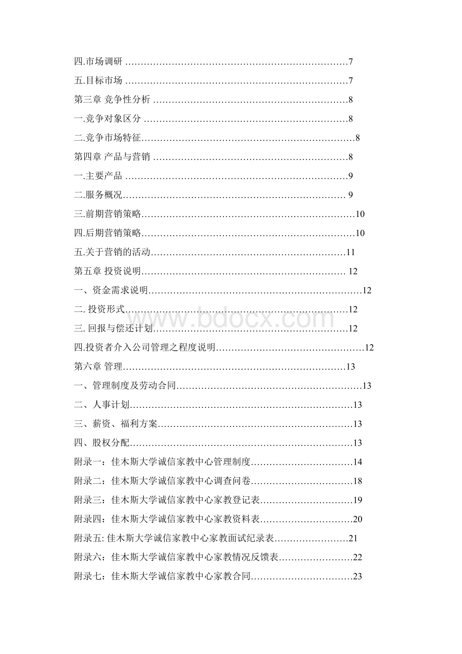 佳木斯大学诚信家教中心项目计划书.docx_第2页