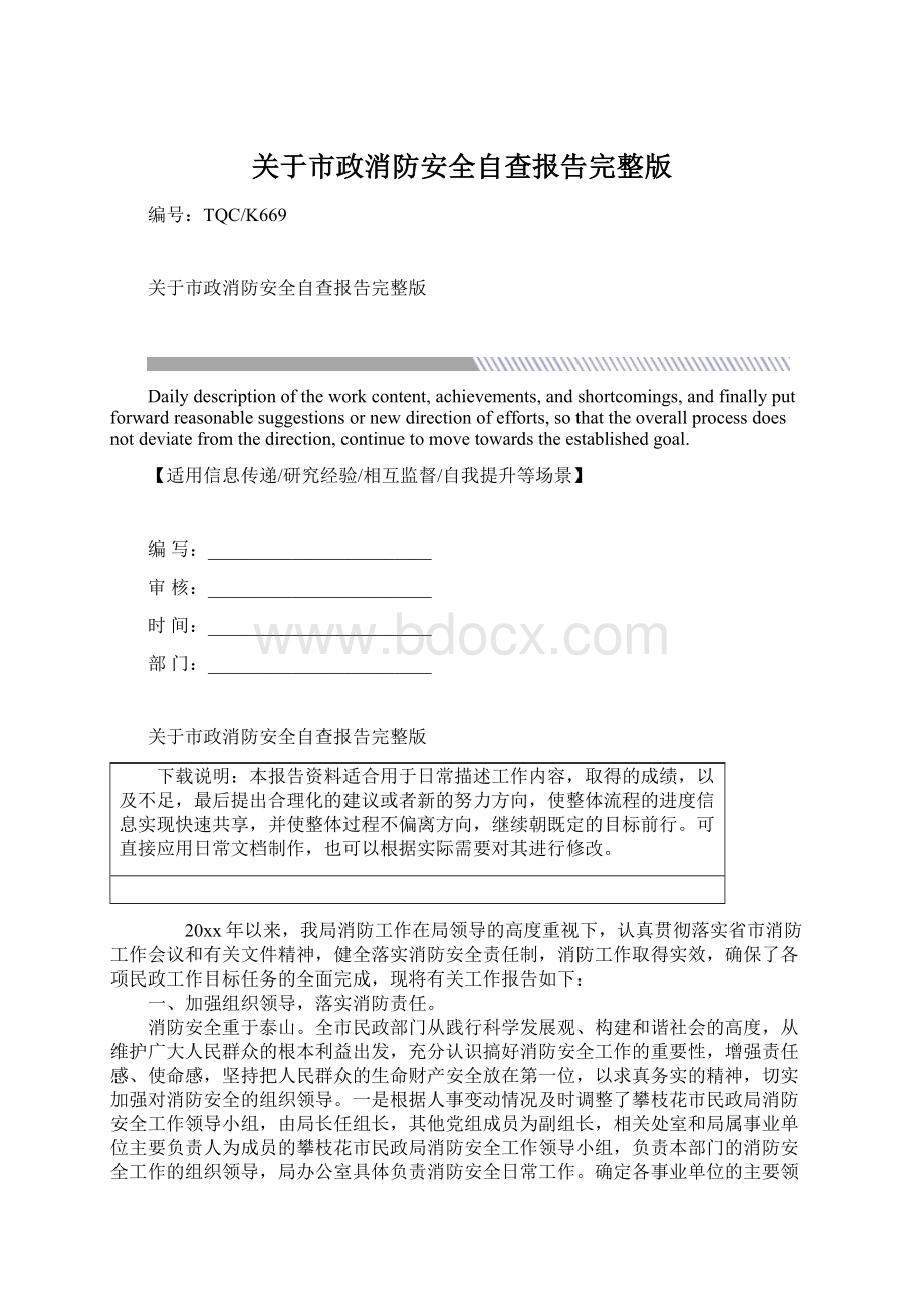 关于市政消防安全自查报告完整版文档格式.docx