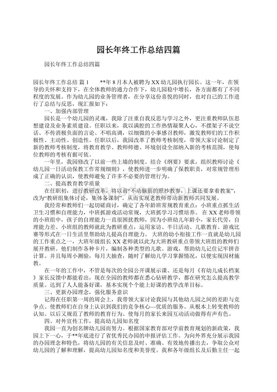 园长年终工作总结四篇文档格式.docx_第1页