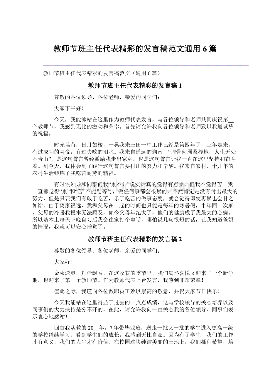 教师节班主任代表精彩的发言稿范文通用6篇Word格式.docx