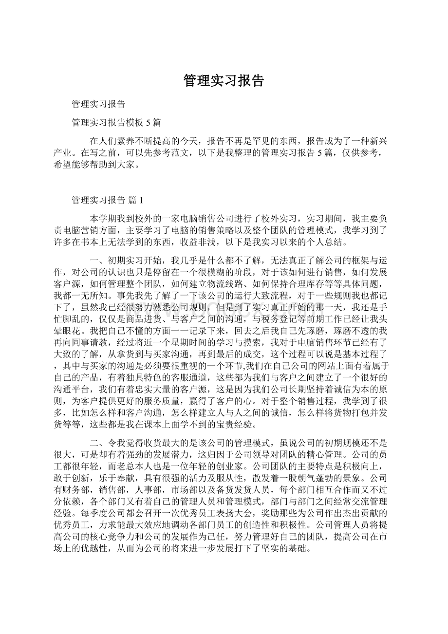 管理实习报告Word格式文档下载.docx