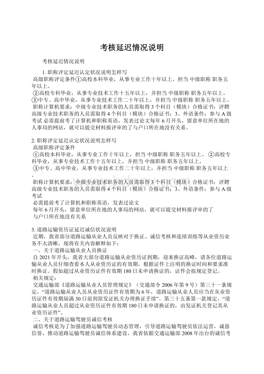 考核延迟情况说明Word文档格式.docx_第1页