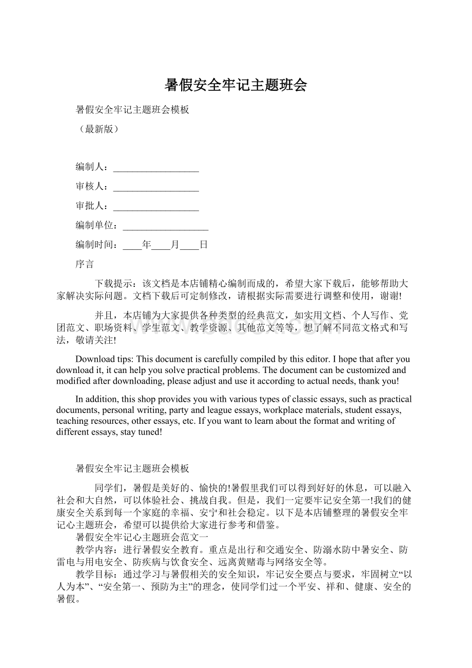 暑假安全牢记主题班会Word下载.docx