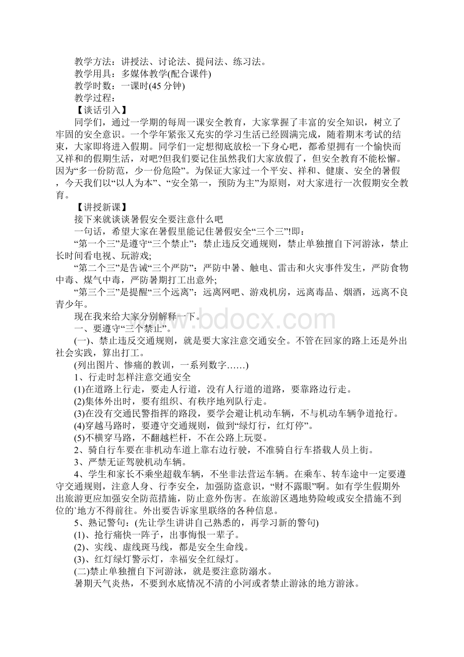 暑假安全牢记主题班会Word下载.docx_第2页