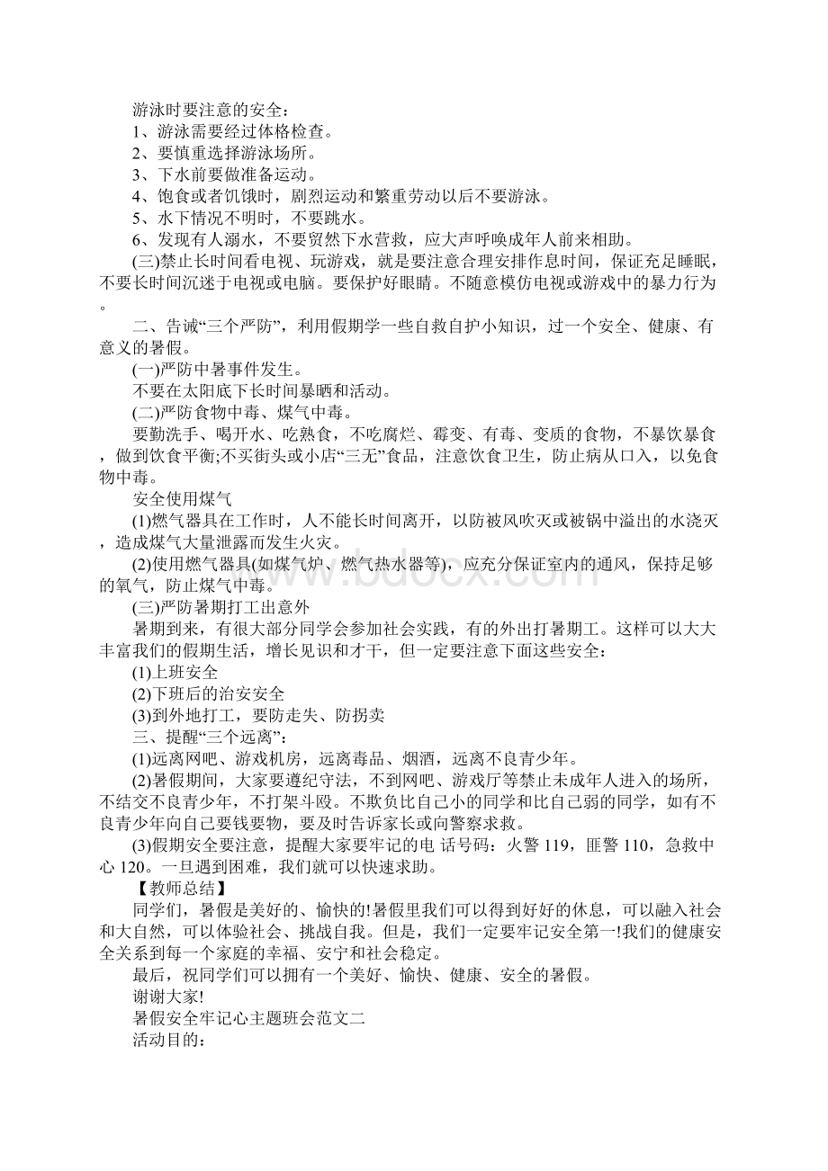 暑假安全牢记主题班会Word下载.docx_第3页