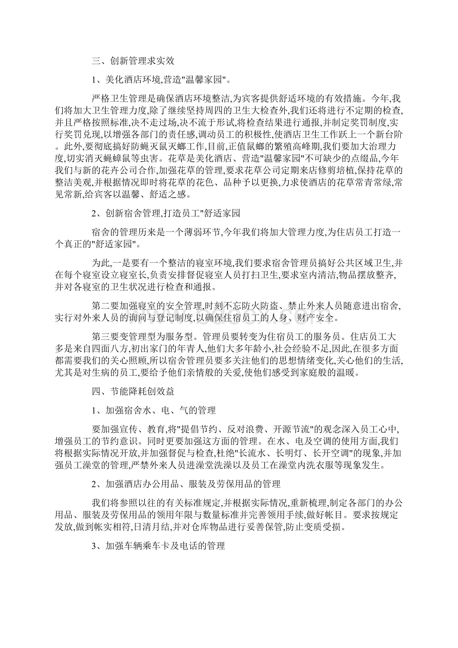 酒店总经理的工作计划最新.docx_第3页