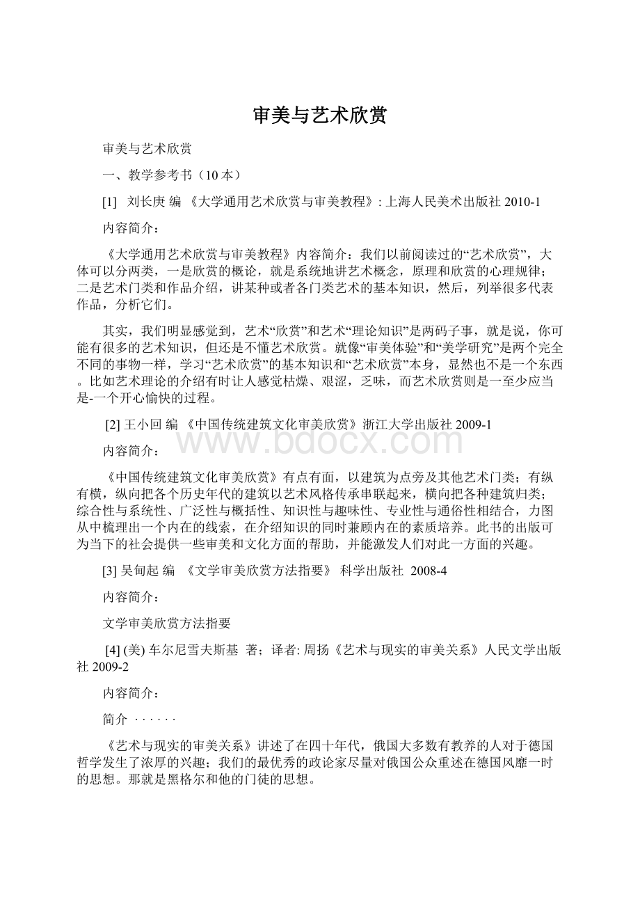 审美与艺术欣赏Word格式文档下载.docx