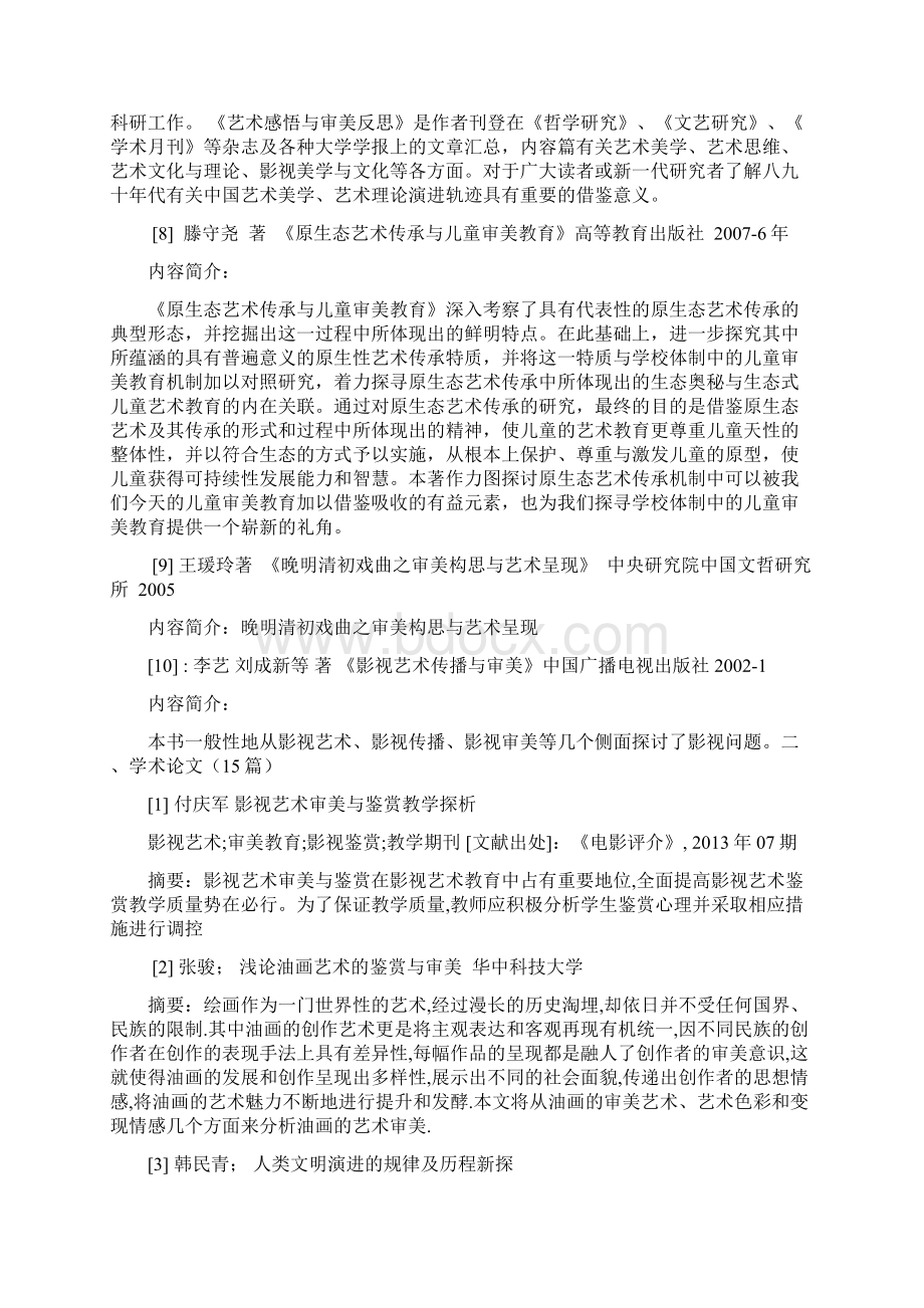 审美与艺术欣赏Word格式文档下载.docx_第3页