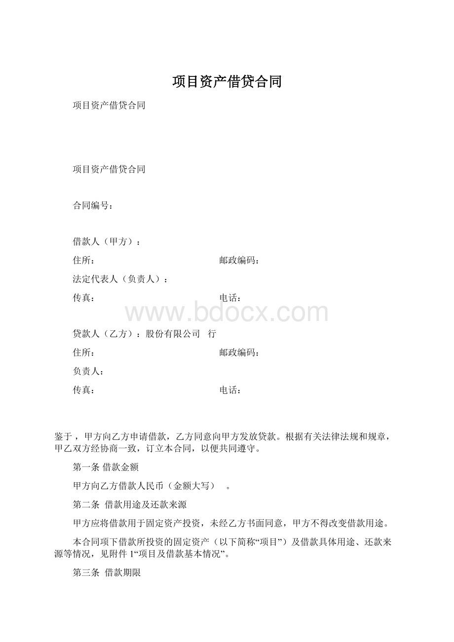 项目资产借贷合同Word文档下载推荐.docx_第1页