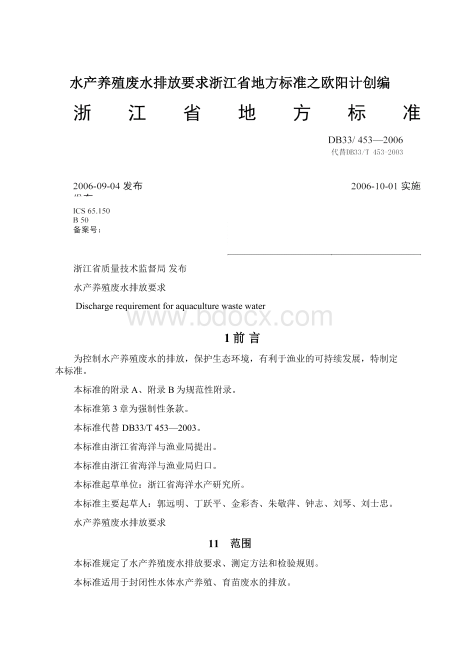 水产养殖废水排放要求浙江省地方标准之欧阳计创编Word下载.docx_第1页