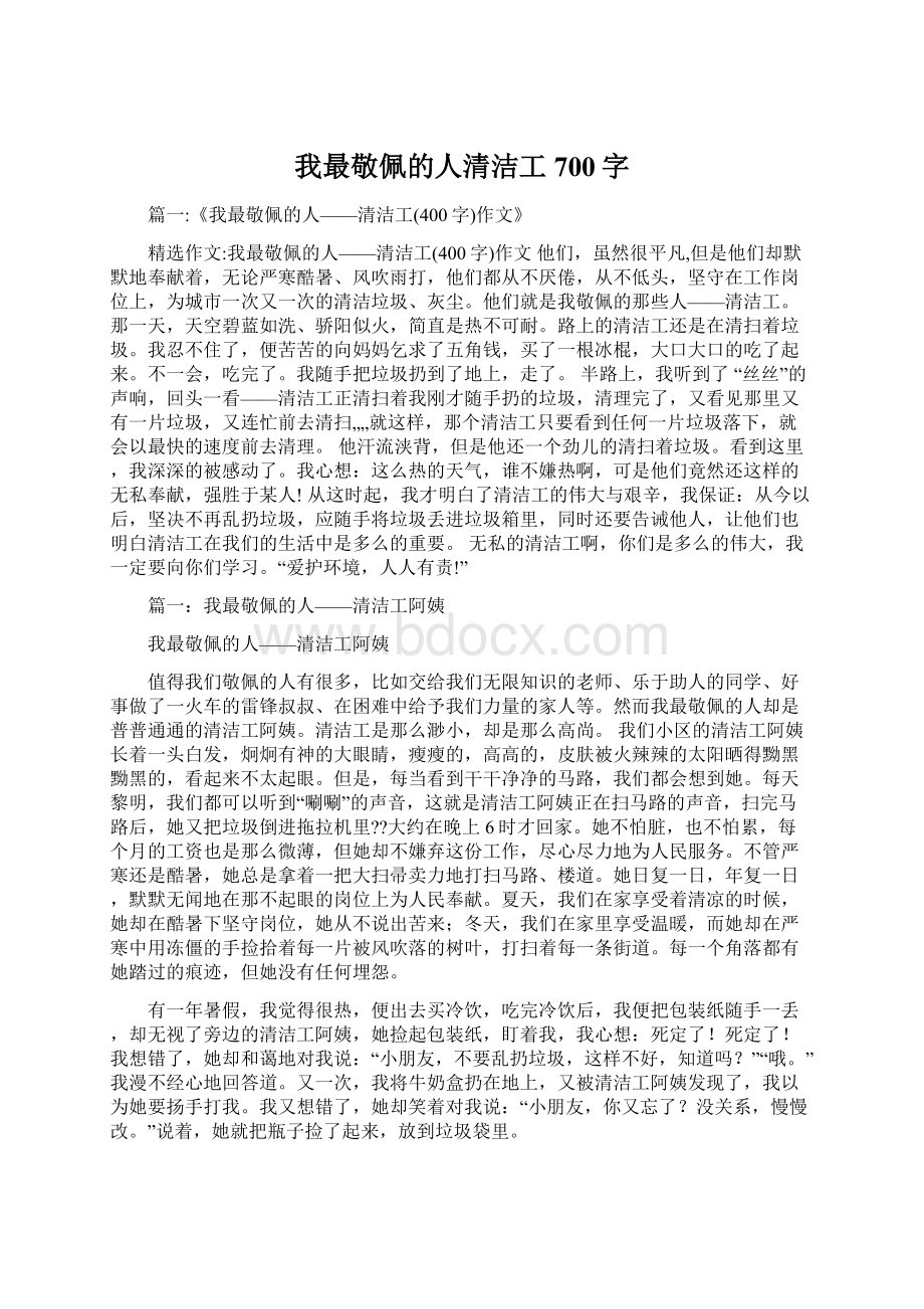 我最敬佩的人清洁工700字.docx