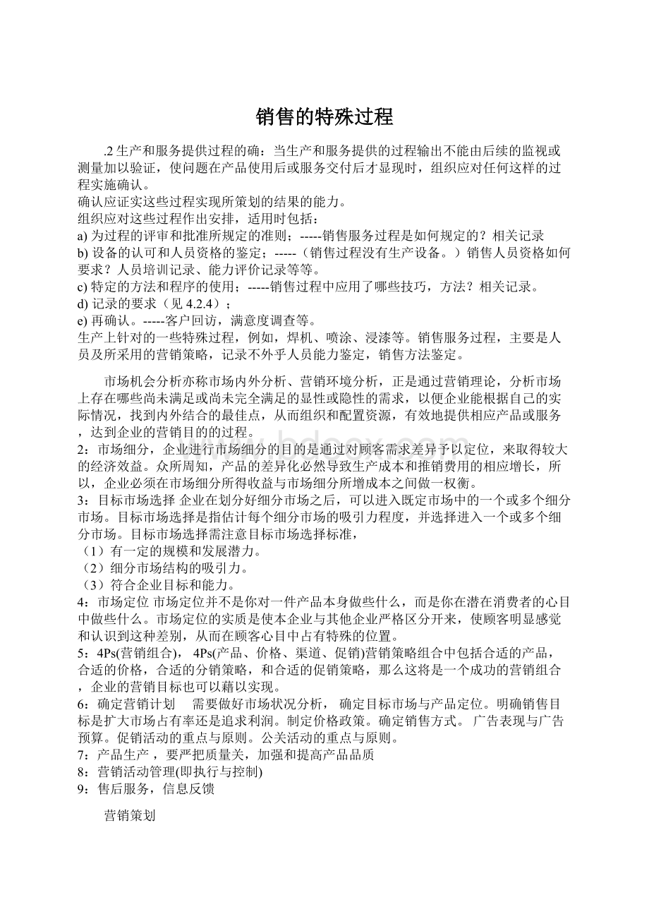 销售的特殊过程Word下载.docx