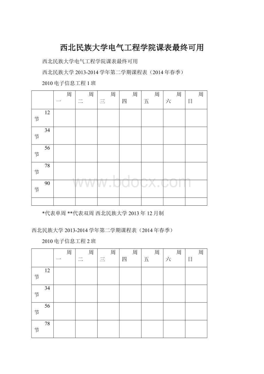 西北民族大学电气工程学院课表最终可用.docx_第1页