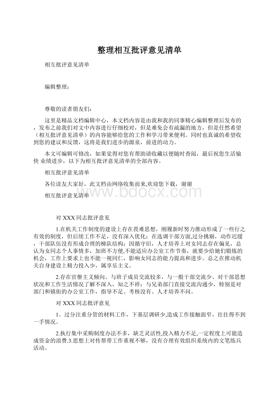 整理相互批评意见清单Word下载.docx