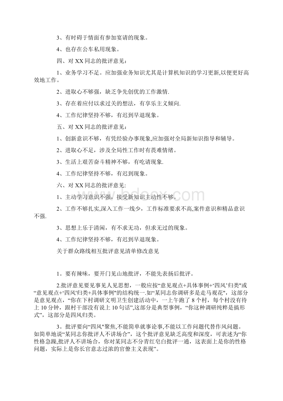 整理相互批评意见清单Word下载.docx_第3页