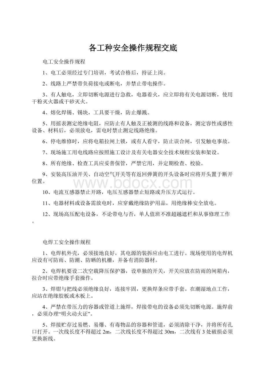 各工种安全操作规程交底Word下载.docx