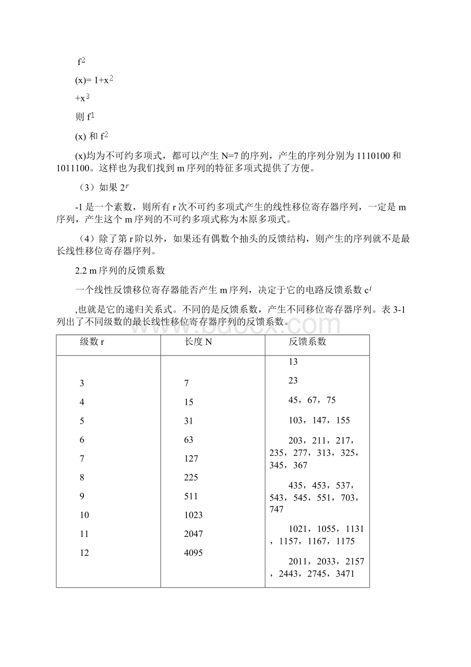 m序列发生器的设计与实现Word文档格式.docx_第3页