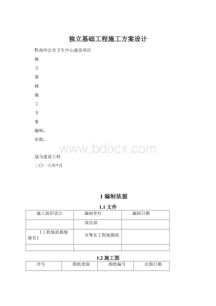 独立基础工程施工方案设计Word文档格式.docx