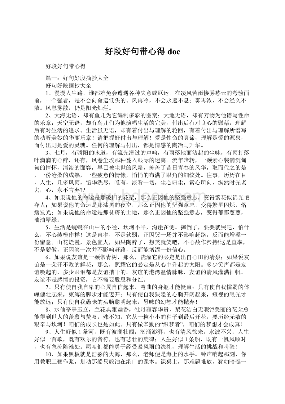 好段好句带心得doc.docx_第1页