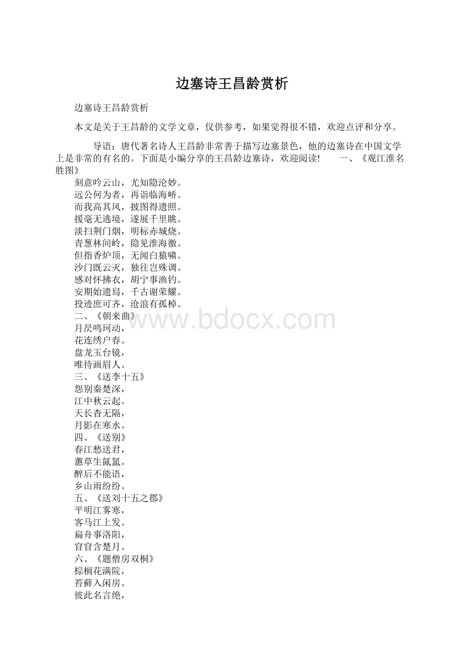 边塞诗王昌龄赏析Word格式文档下载.docx_第1页