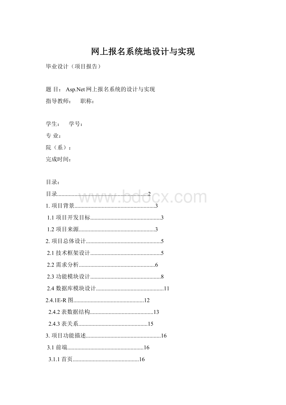 网上报名系统地设计与实现Word文档下载推荐.docx