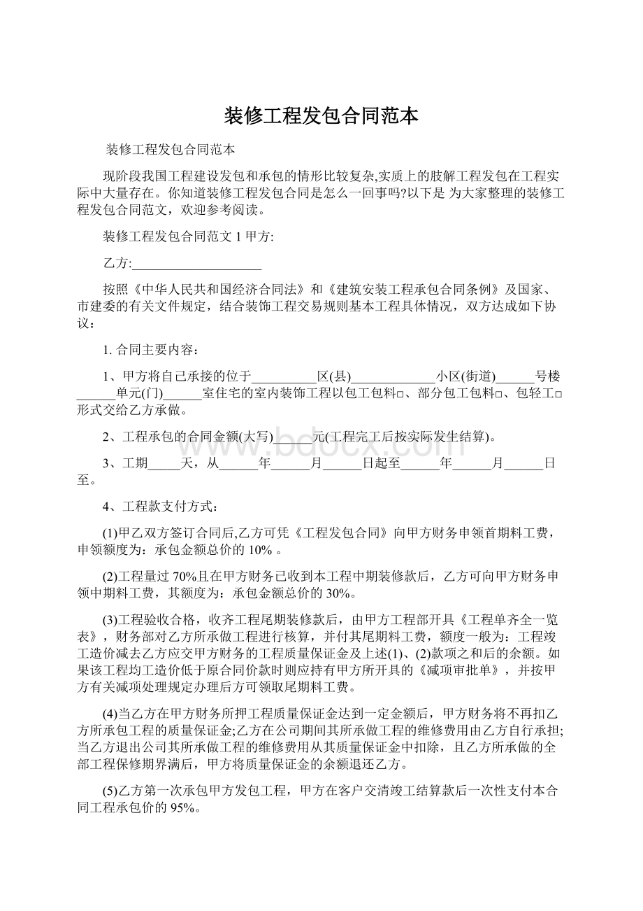 装修工程发包合同范本Word格式文档下载.docx_第1页