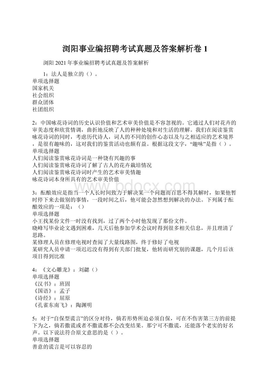 浏阳事业编招聘考试真题及答案解析卷1.docx_第1页