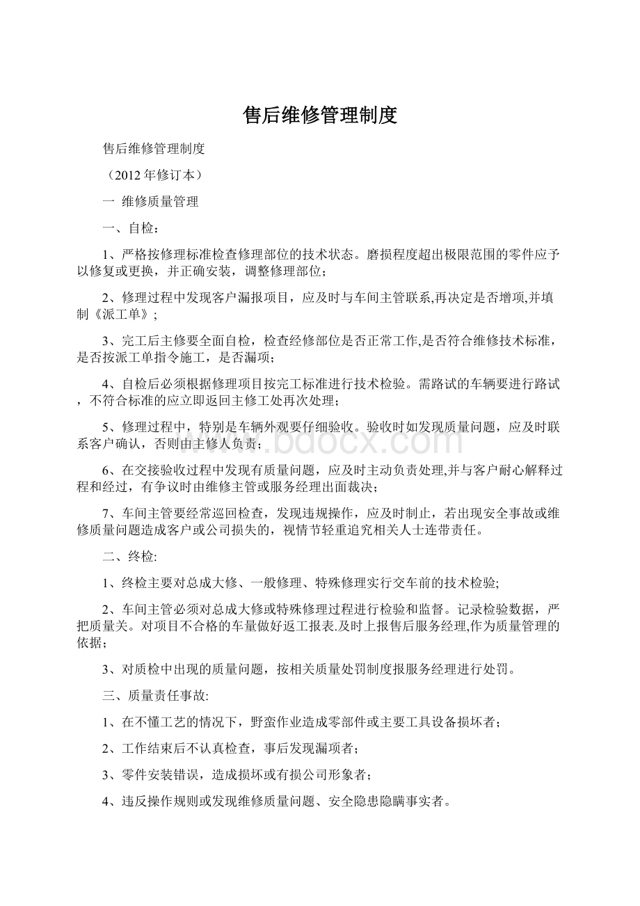 售后维修管理制度.docx