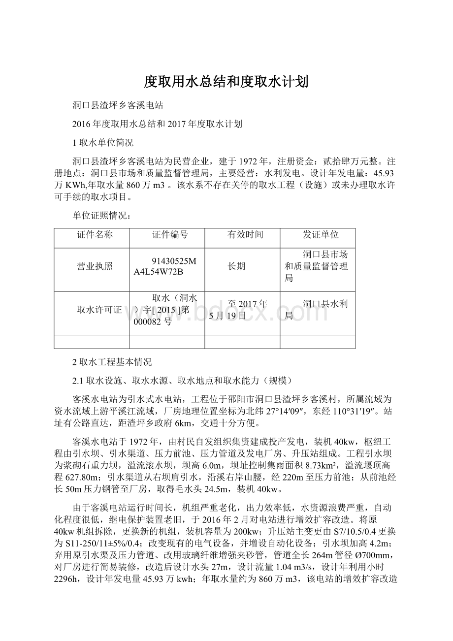 度取用水总结和度取水计划文档格式.docx_第1页