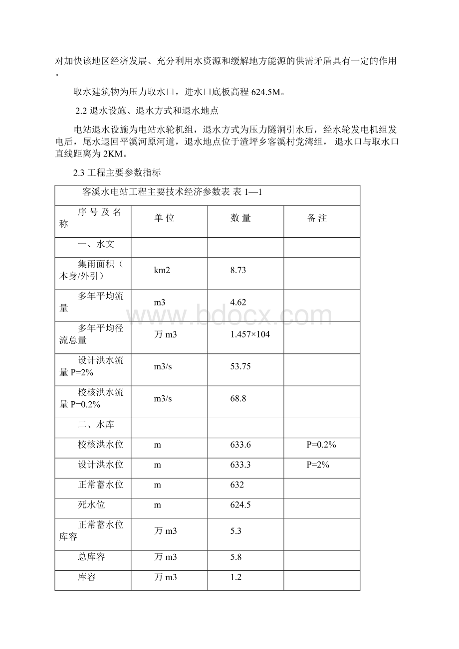 度取用水总结和度取水计划文档格式.docx_第2页