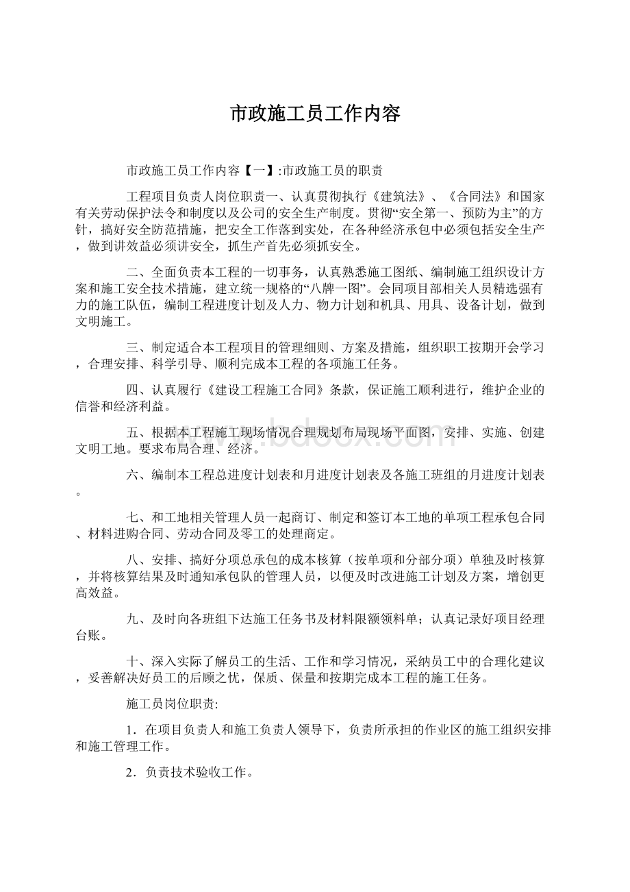 市政施工员工作内容Word文档下载推荐.docx