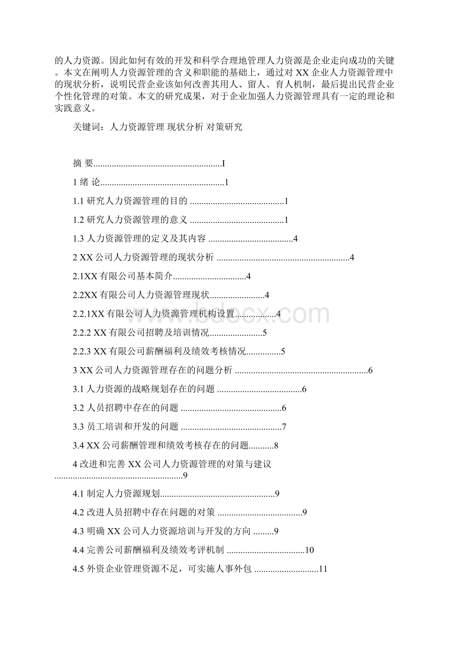 工商管理人力资源管理论文范文汇编Word格式文档下载.docx_第2页