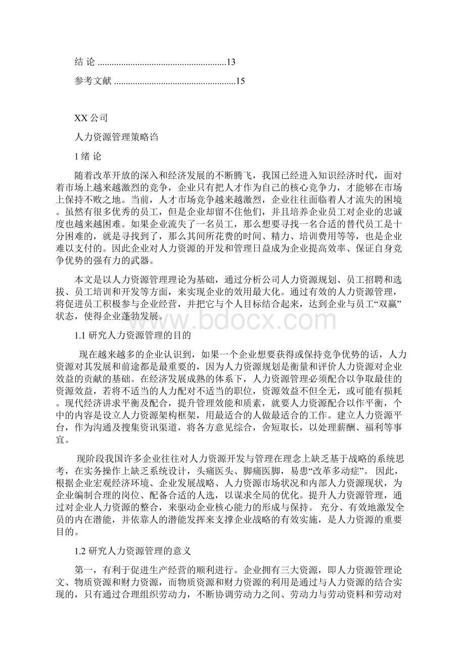 工商管理人力资源管理论文范文汇编Word格式文档下载.docx_第3页